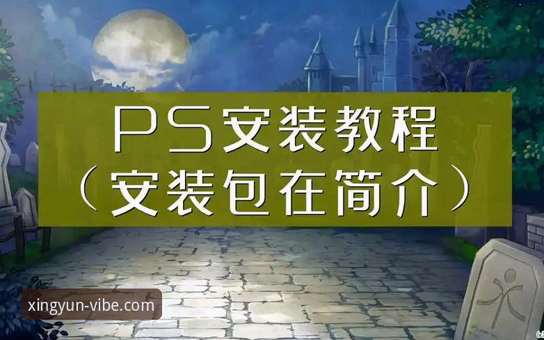 杏运体育版本更新下载失败？新手必看完整安装教程