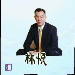 林悦
